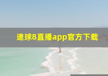 速球8直播app官方下载