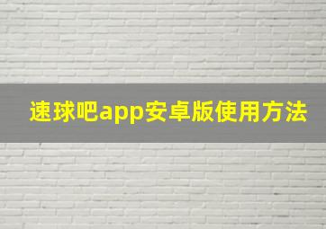 速球吧app安卓版使用方法