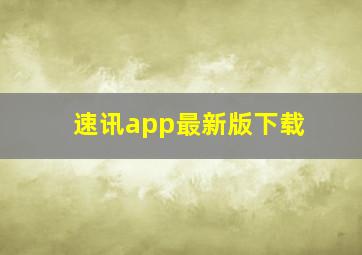 速讯app最新版下载