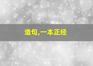 造句,一本正经