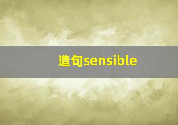 造句sensible