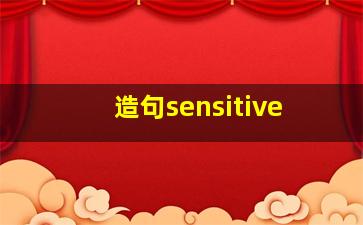 造句sensitive