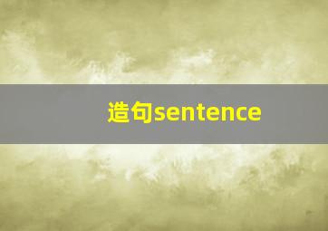 造句sentence