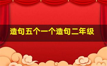 造句五个一个造句二年级