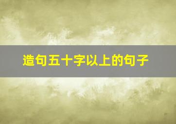 造句五十字以上的句子