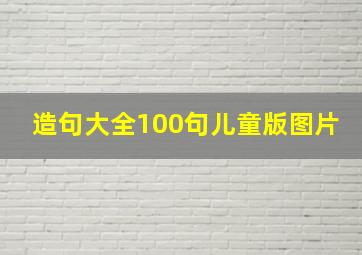 造句大全100句儿童版图片