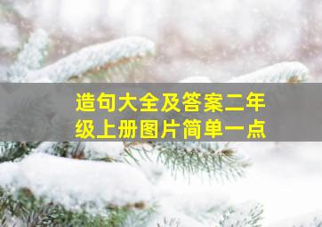 造句大全及答案二年级上册图片简单一点