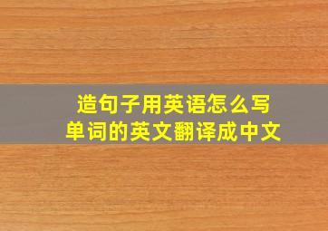 造句子用英语怎么写单词的英文翻译成中文