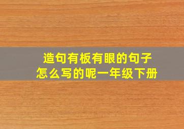 造句有板有眼的句子怎么写的呢一年级下册