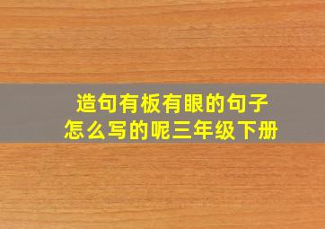 造句有板有眼的句子怎么写的呢三年级下册