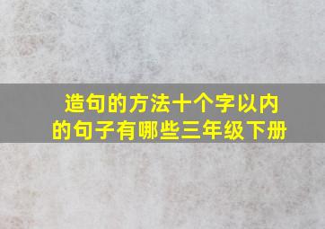 造句的方法十个字以内的句子有哪些三年级下册