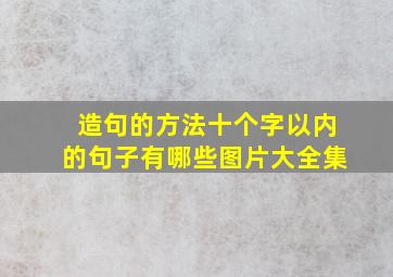 造句的方法十个字以内的句子有哪些图片大全集