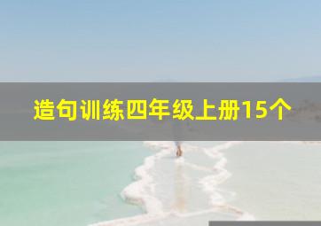 造句训练四年级上册15个