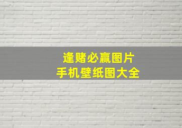 逢赌必赢图片手机壁纸图大全