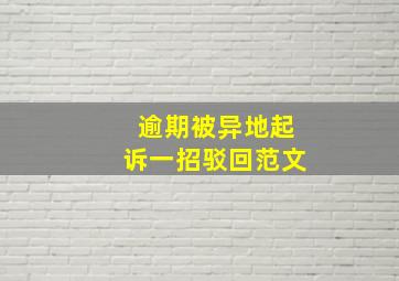 逾期被异地起诉一招驳回范文