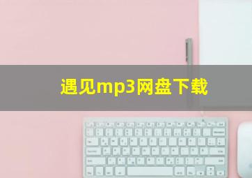 遇见mp3网盘下载