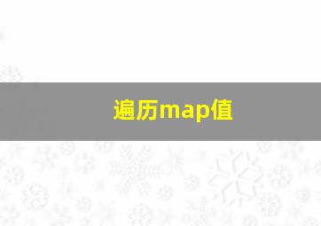 遍历map值