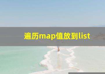 遍历map值放到list