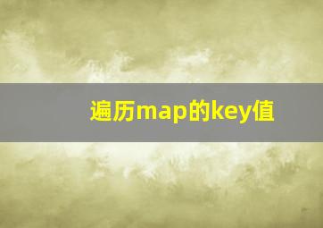 遍历map的key值