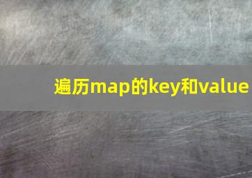 遍历map的key和value