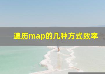 遍历map的几种方式效率