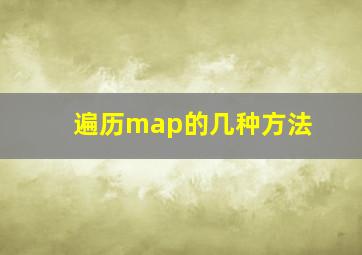 遍历map的几种方法