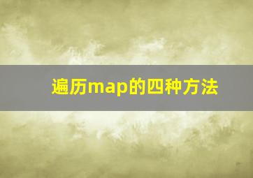 遍历map的四种方法