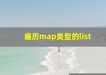 遍历map类型的list