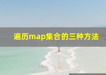 遍历map集合的三种方法