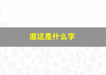 遐这是什么字