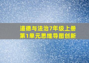 道德与法治7年级上册第1单元思维导图创新