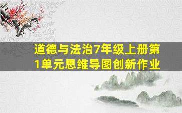 道德与法治7年级上册第1单元思维导图创新作业