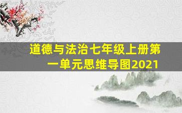 道德与法治七年级上册第一单元思维导图2021