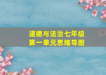 道德与法治七年级第一单元思维导图