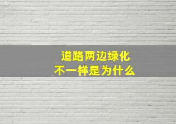 道路两边绿化不一样是为什么