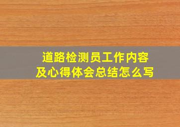 道路检测员工作内容及心得体会总结怎么写