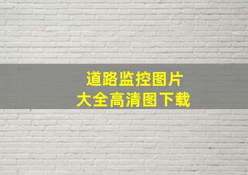 道路监控图片大全高清图下载