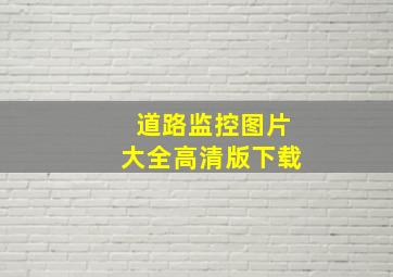 道路监控图片大全高清版下载