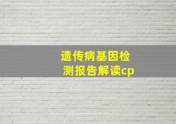 遗传病基因检测报告解读cp