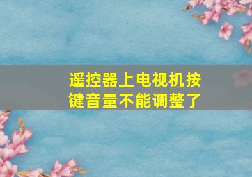 遥控器上电视机按键音量不能调整了