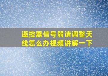 遥控器信号弱请调整天线怎么办视频讲解一下