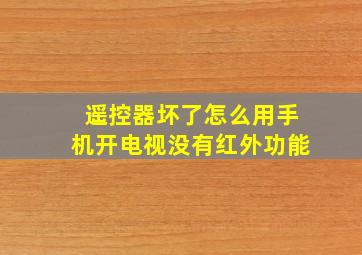 遥控器坏了怎么用手机开电视没有红外功能