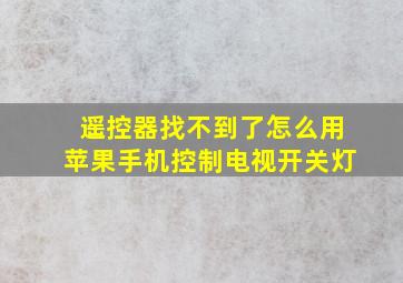 遥控器找不到了怎么用苹果手机控制电视开关灯