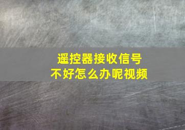 遥控器接收信号不好怎么办呢视频