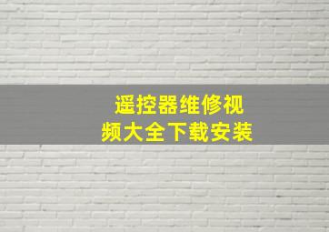 遥控器维修视频大全下载安装