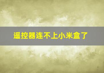 遥控器连不上小米盒了