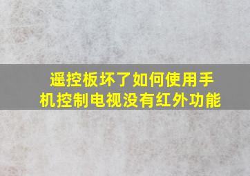 遥控板坏了如何使用手机控制电视没有红外功能