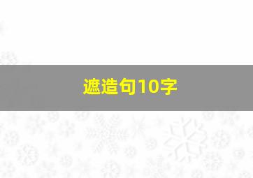 遮造句10字