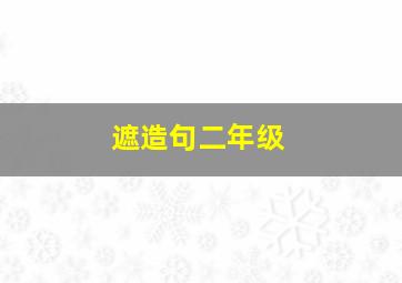 遮造句二年级