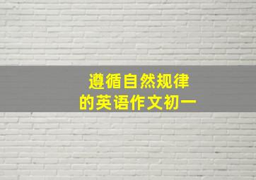 遵循自然规律的英语作文初一